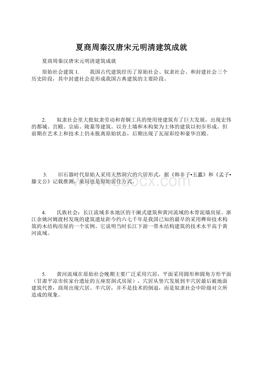 夏商周秦汉唐宋元明清建筑成就.docx