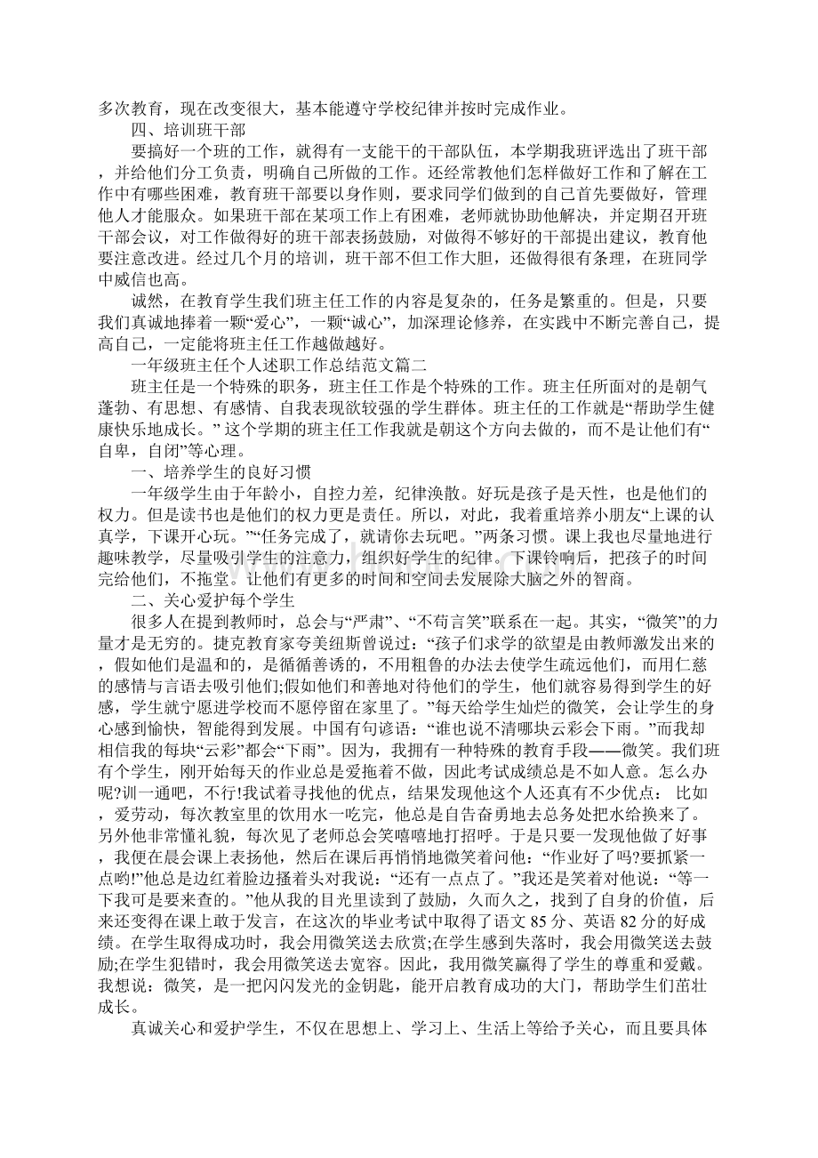 一年级班主任个人述职工作总结范文5篇.docx_第2页