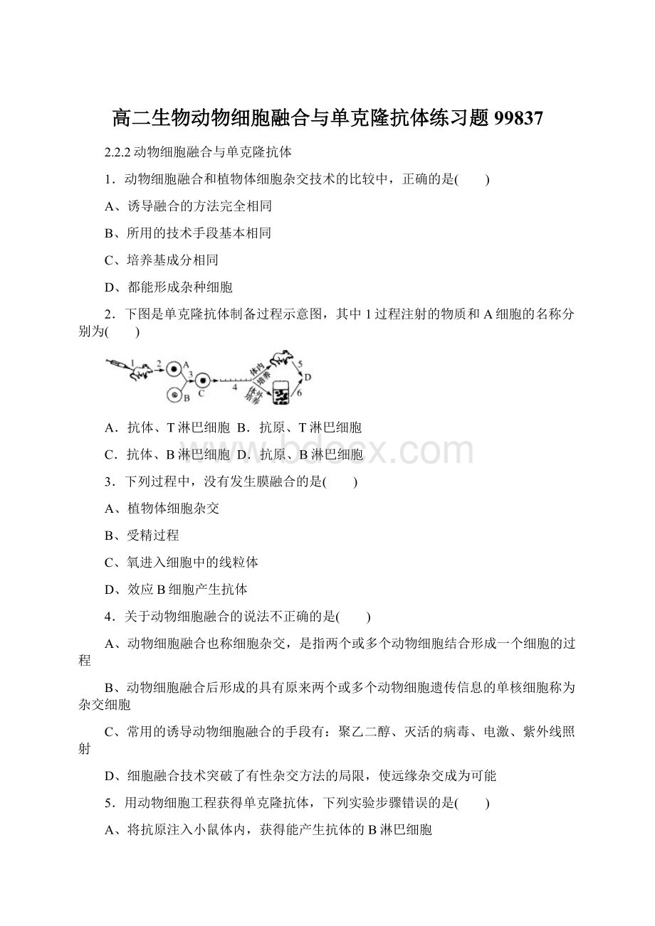 高二生物动物细胞融合与单克隆抗体练习题99837.docx