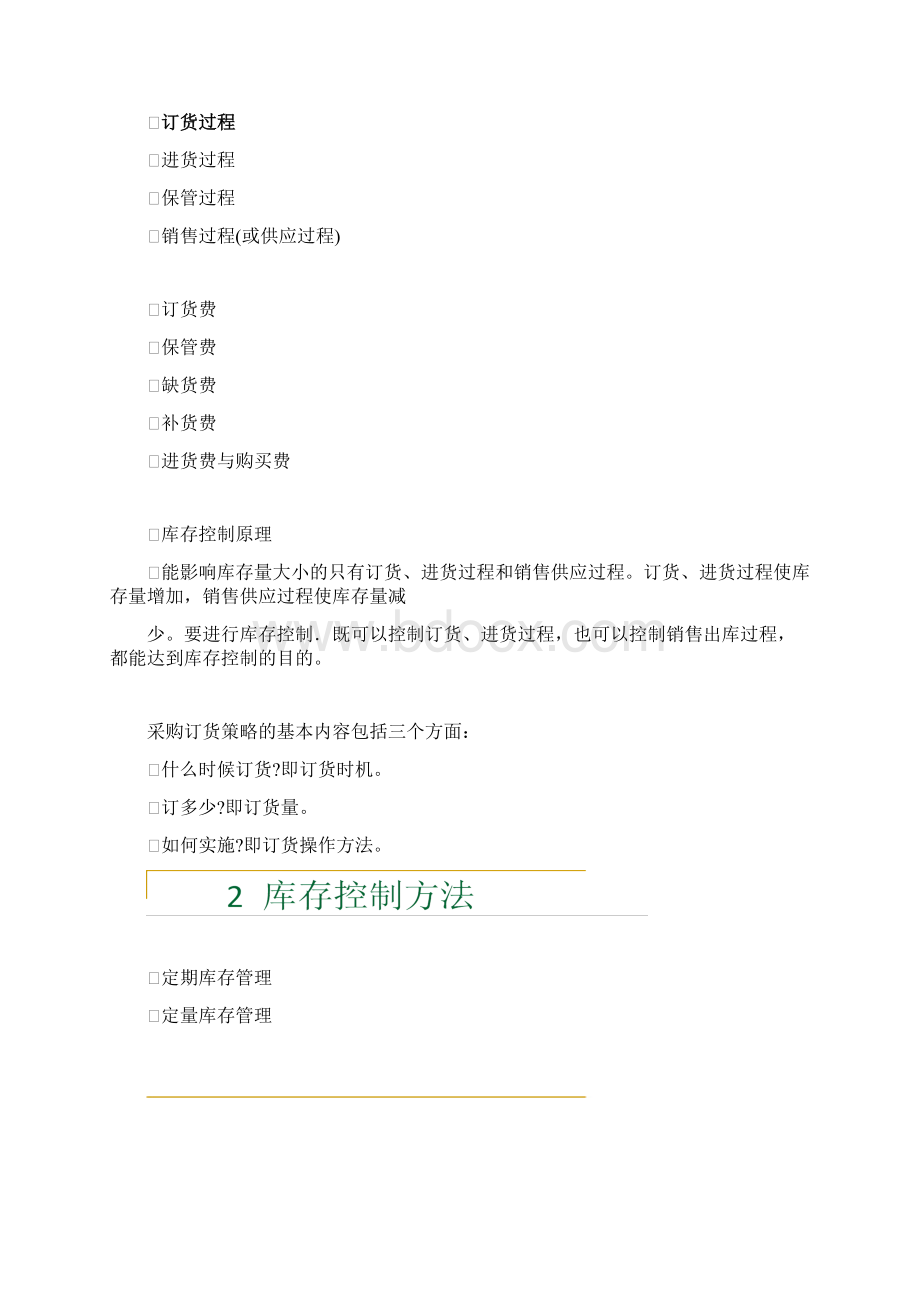 库存优化管理采购管理与库存控制讲义PPT45页.docx_第2页