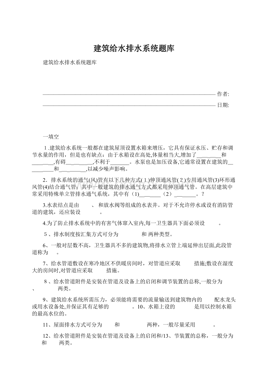 建筑给水排水系统题库.docx