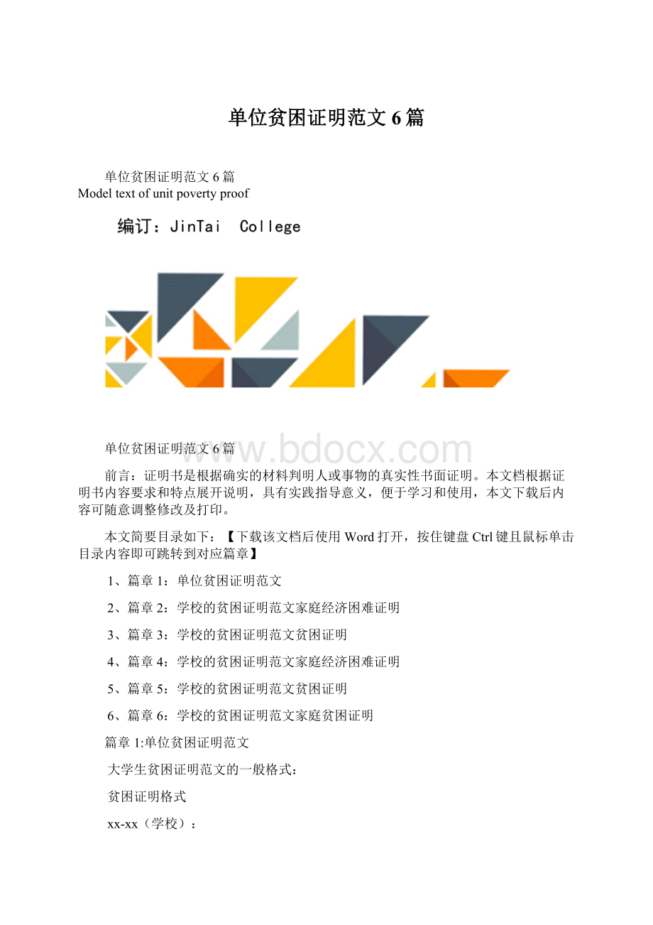 单位贫困证明范文6篇.docx_第1页