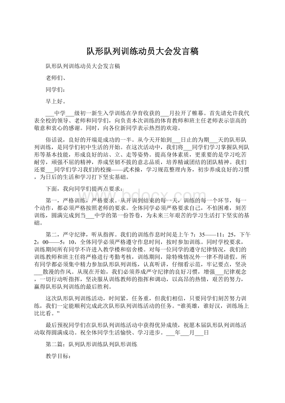 队形队列训练动员大会发言稿.docx_第1页