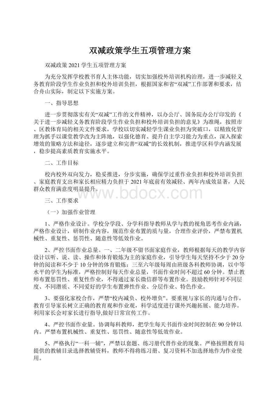 双减政策学生五项管理方案.docx_第1页