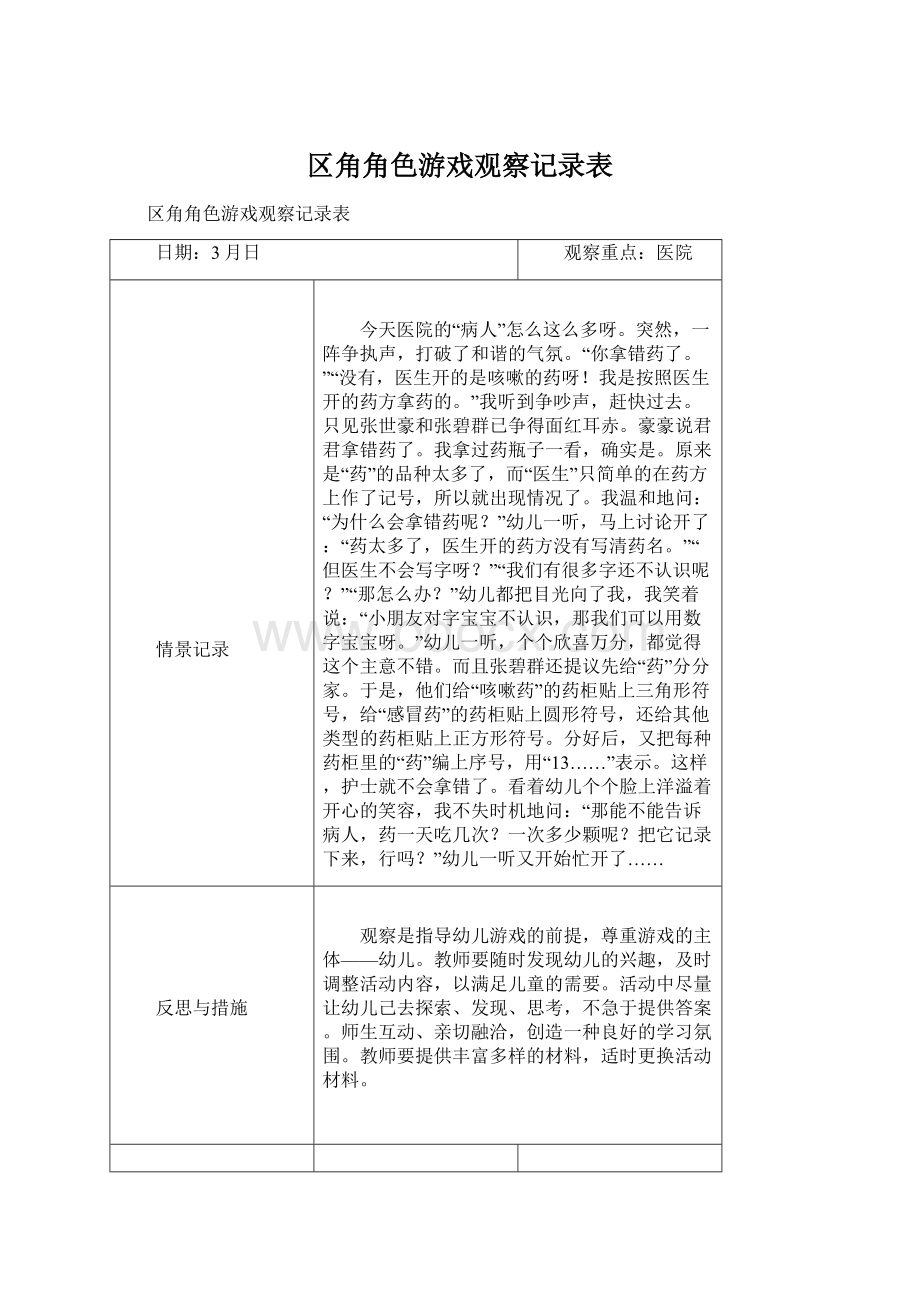 区角角色游戏观察记录表.docx