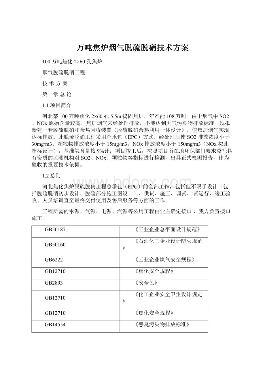 万吨焦炉烟气脱硫脱硝技术方案.docx_第1页