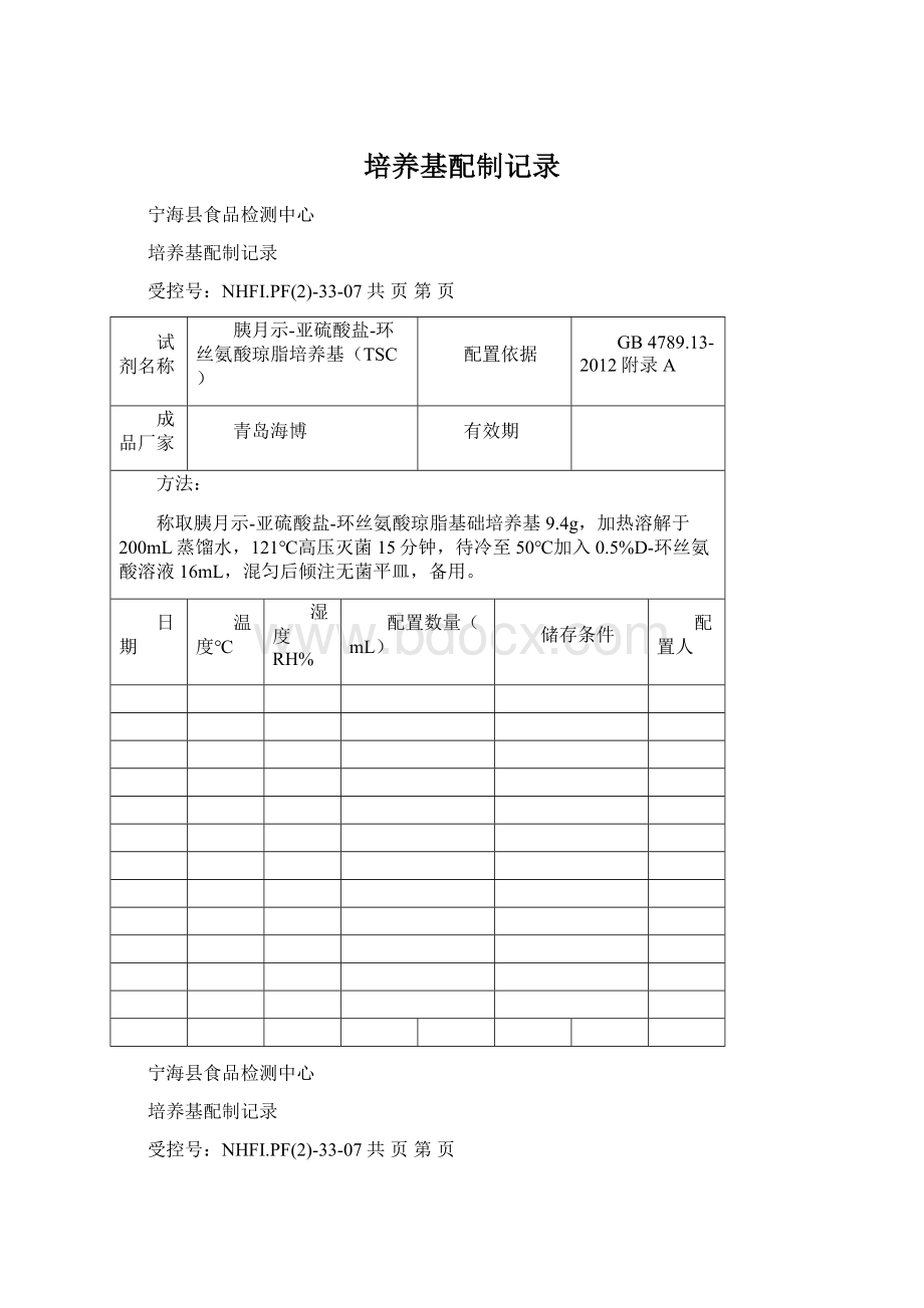 培养基配制记录.docx