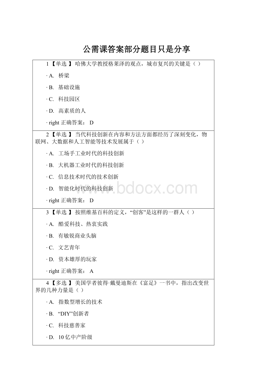 公需课答案部分题目只是分享.docx