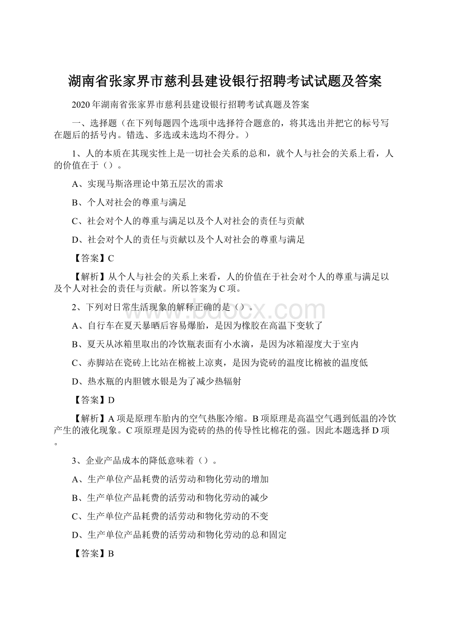 湖南省张家界市慈利县建设银行招聘考试试题及答案.docx_第1页