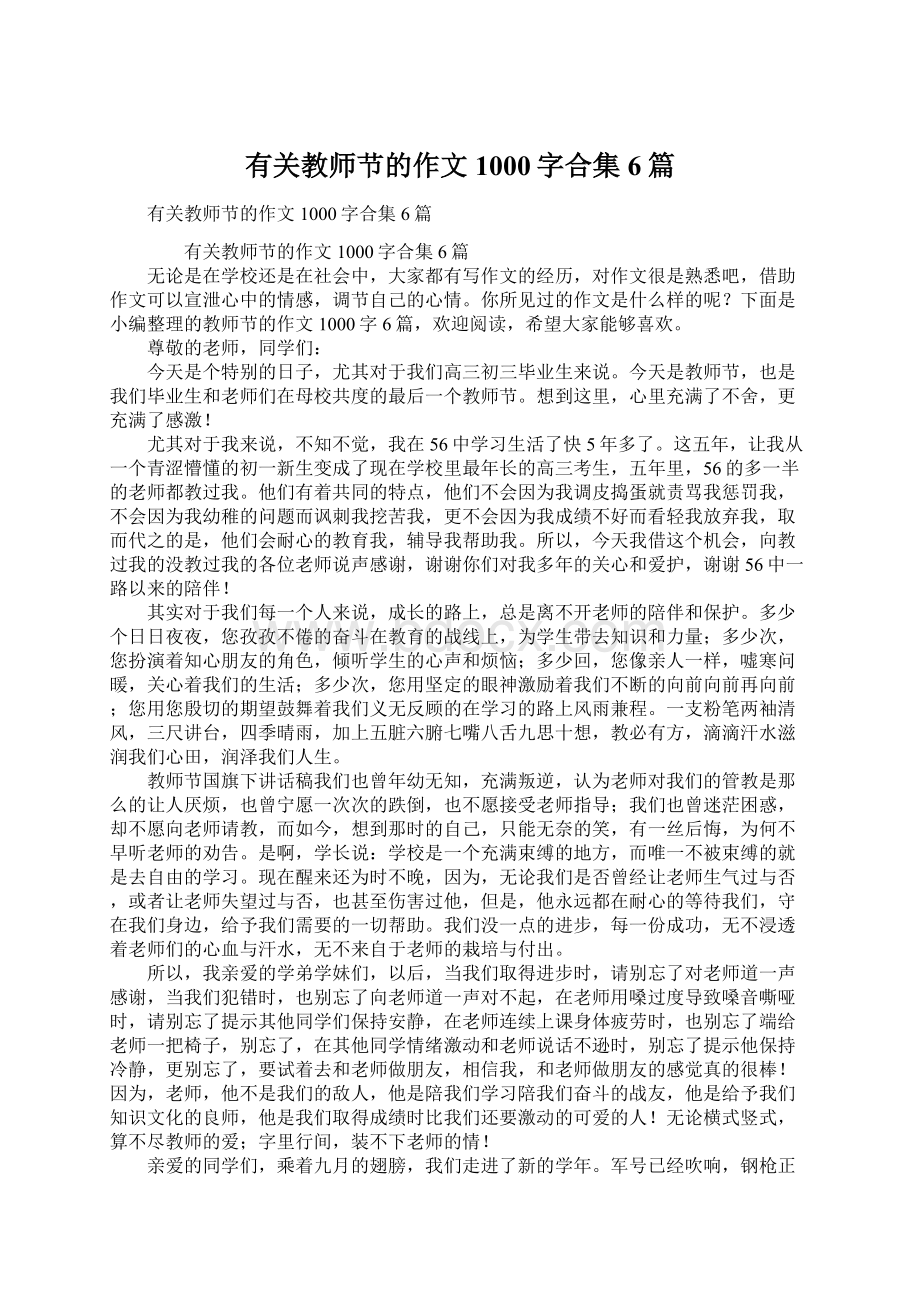 有关教师节的作文1000字合集6篇.docx_第1页