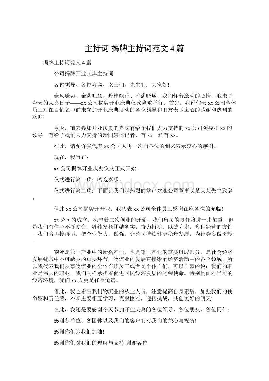 主持词 揭牌主持词范文4篇.docx