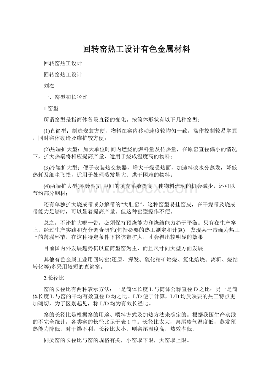 回转窑热工设计有色金属材料.docx