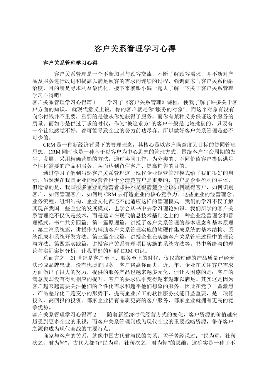 客户关系管理学习心得.docx