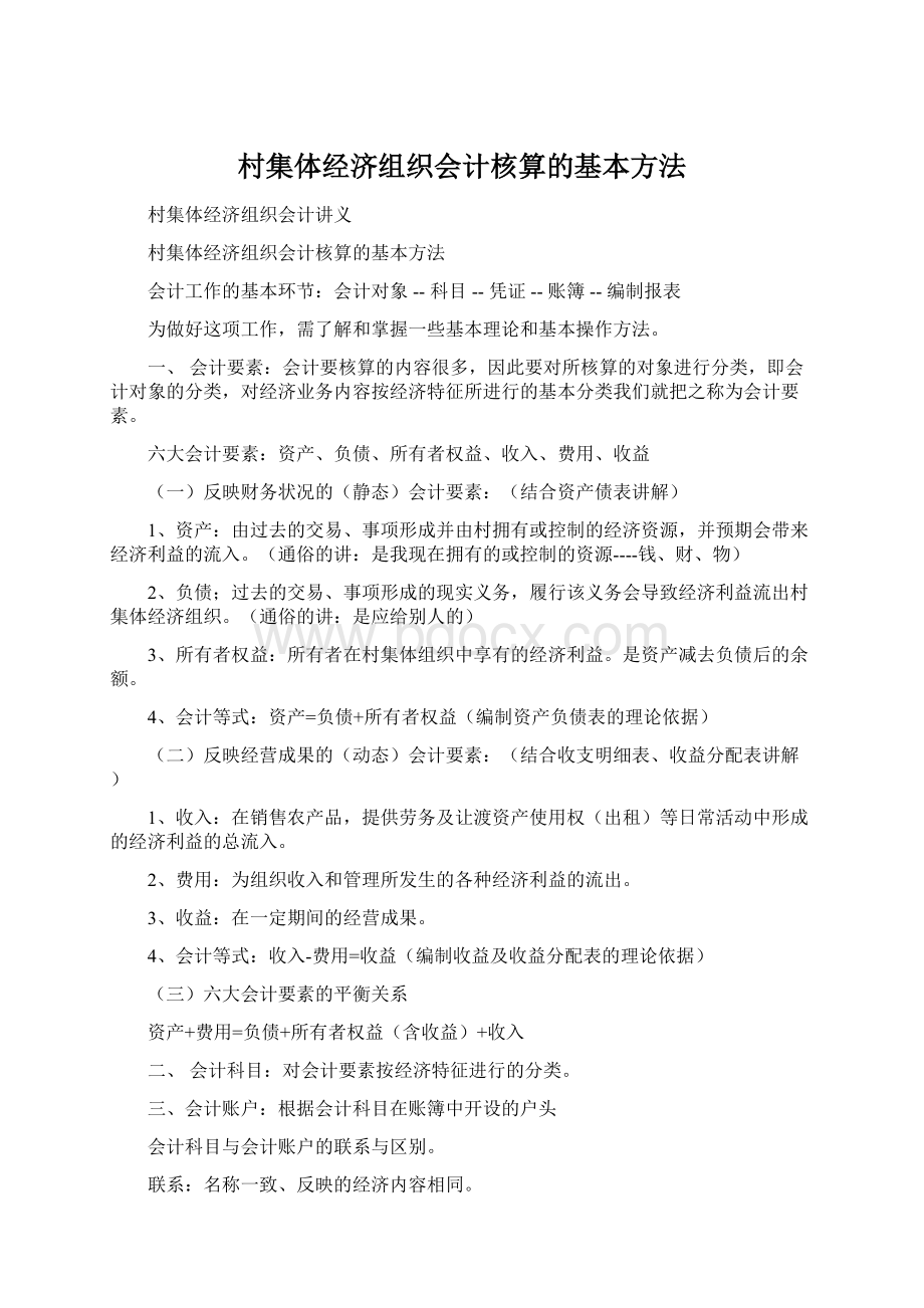 村集体经济组织会计核算的基本方法.docx_第1页