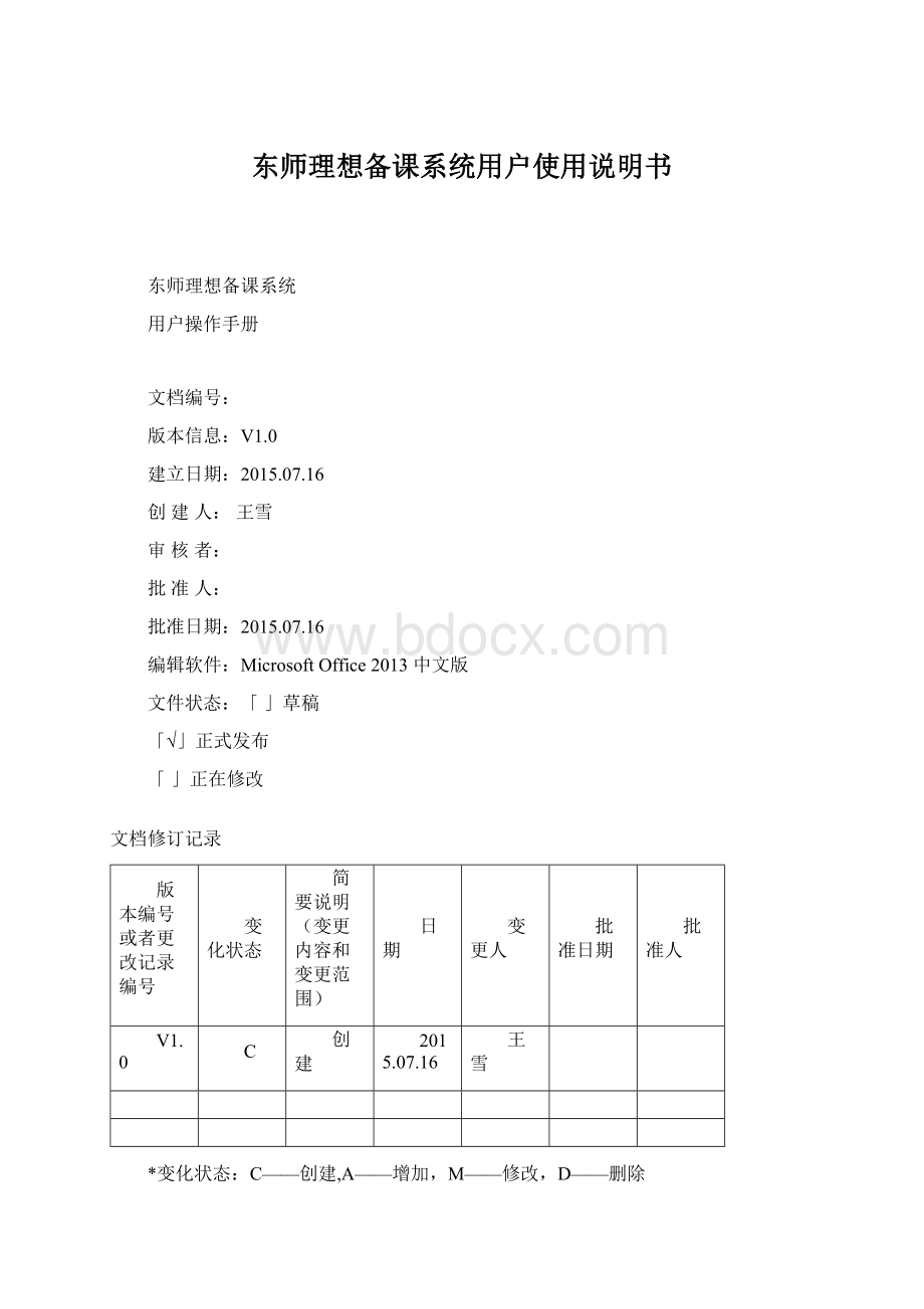 东师理想备课系统用户使用说明书.docx