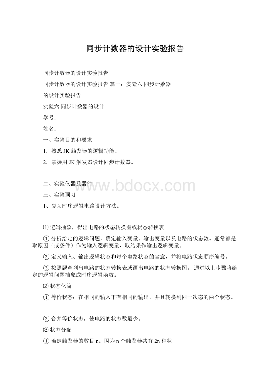 同步计数器的设计实验报告.docx_第1页