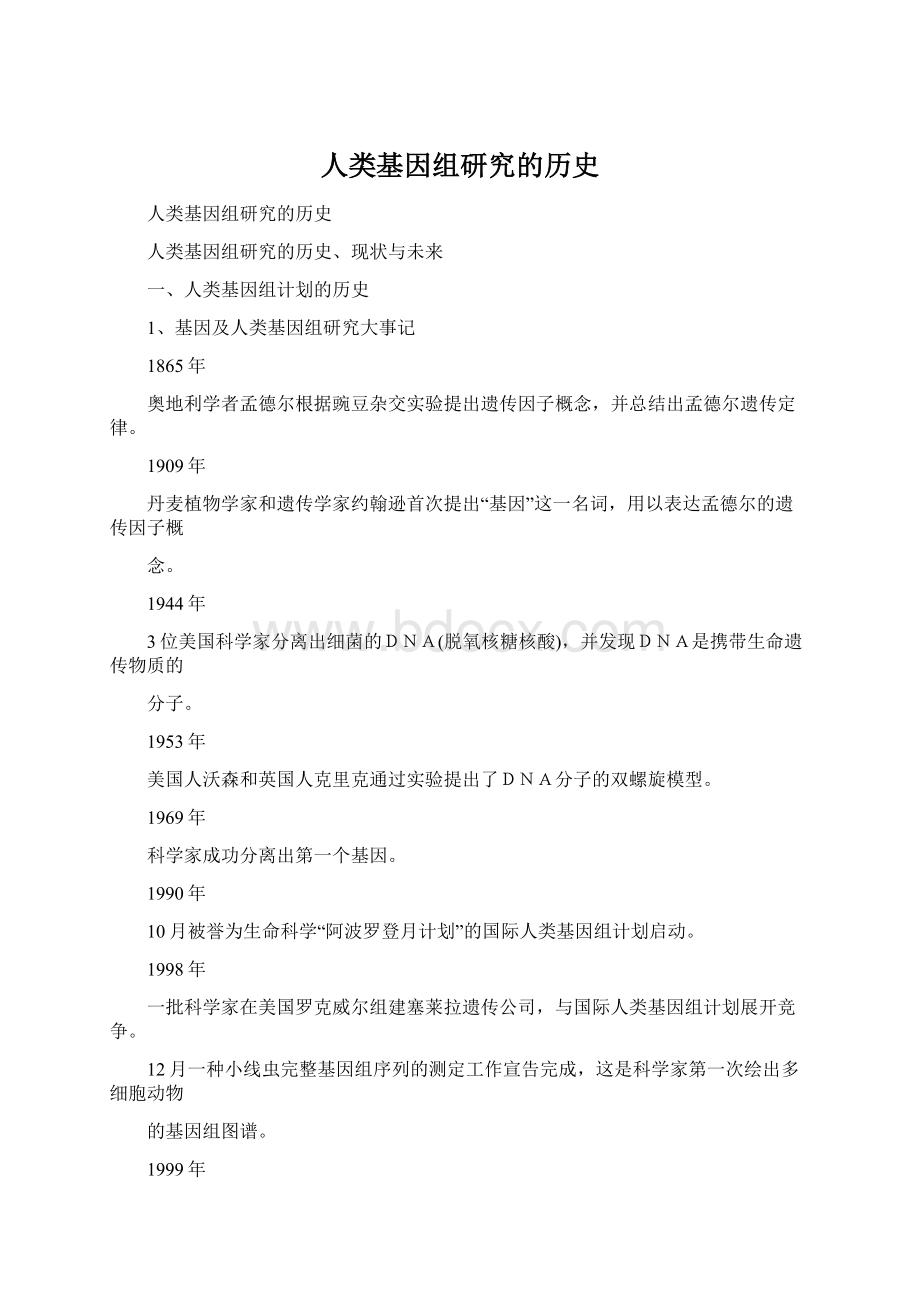 人类基因组研究的历史.docx_第1页