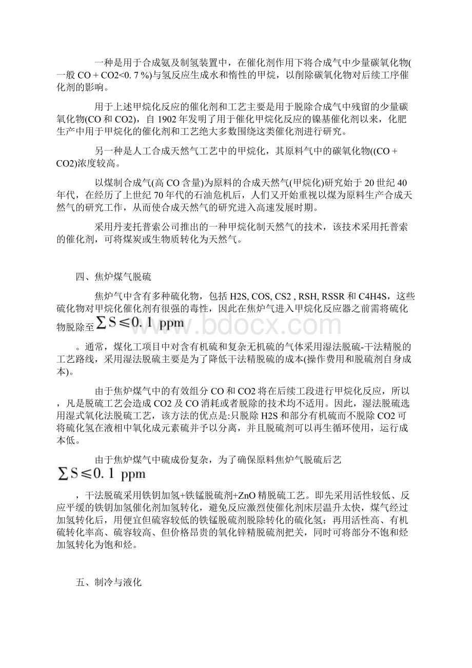 焦炉煤气制液化天然气LNG项目工艺流程.docx_第2页