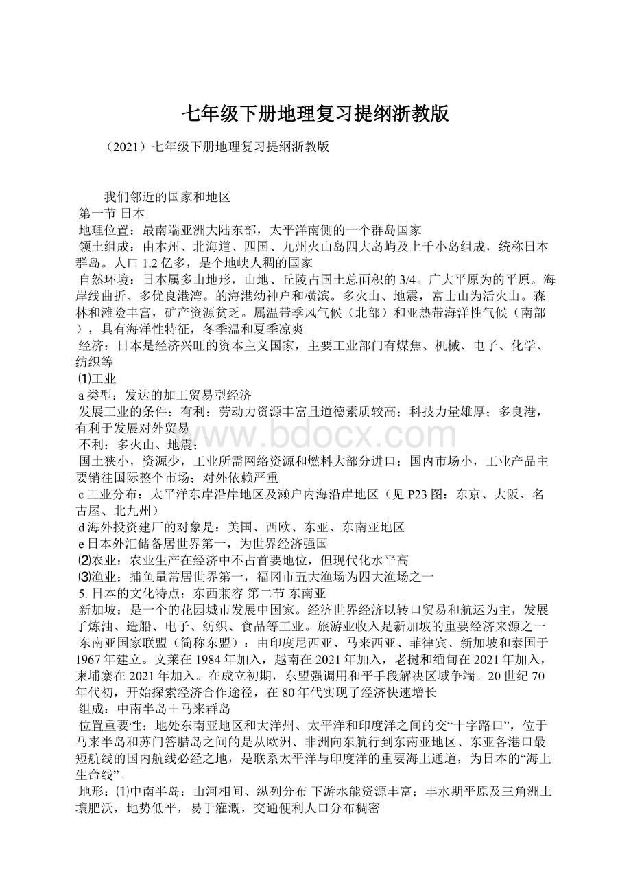 七年级下册地理复习提纲浙教版.docx