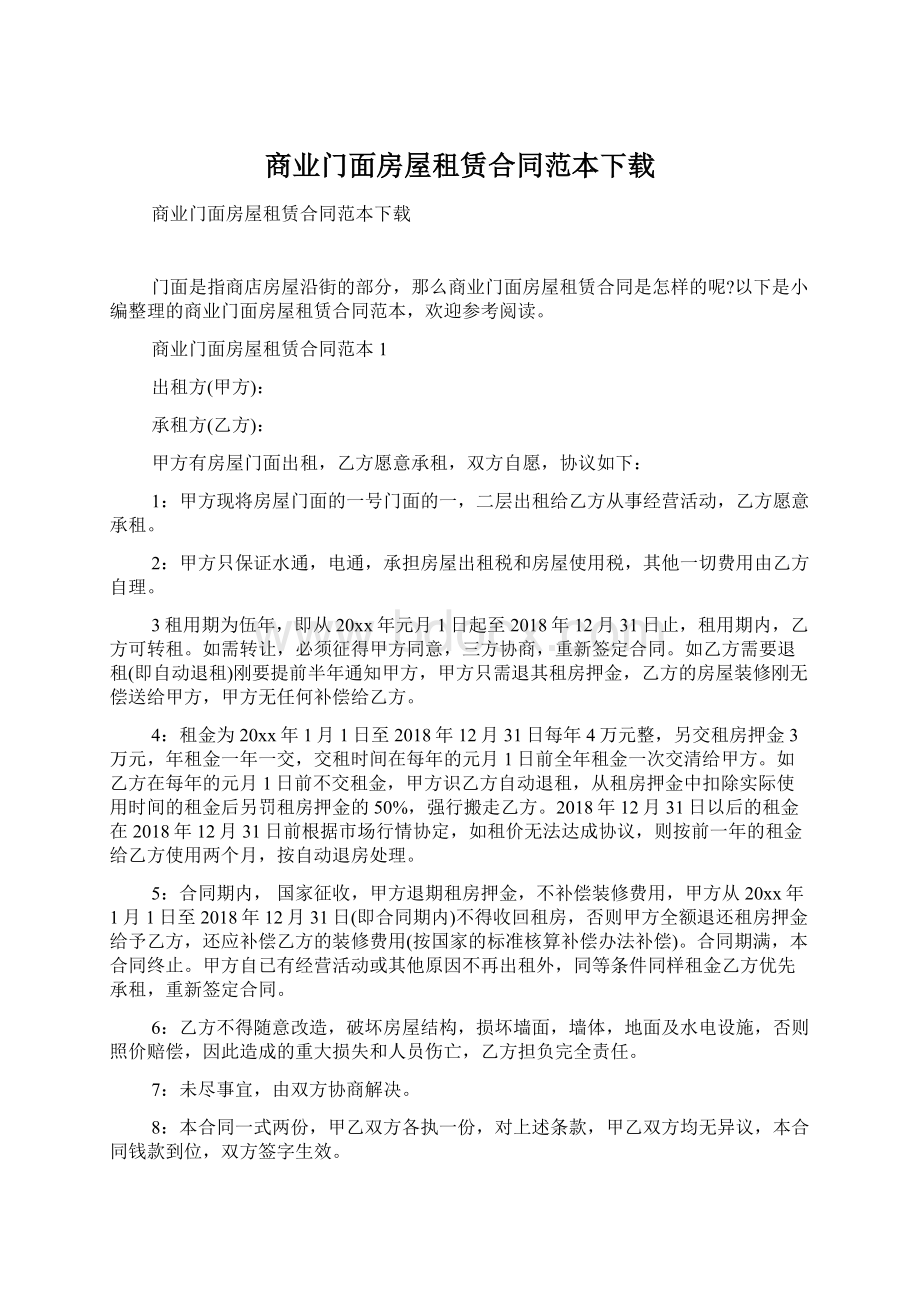 商业门面房屋租赁合同范本下载.docx_第1页