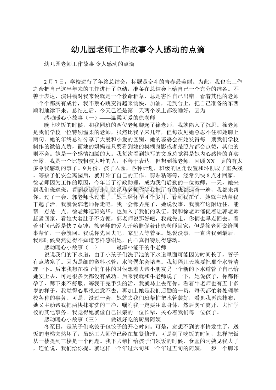 幼儿园老师工作故事令人感动的点滴.docx