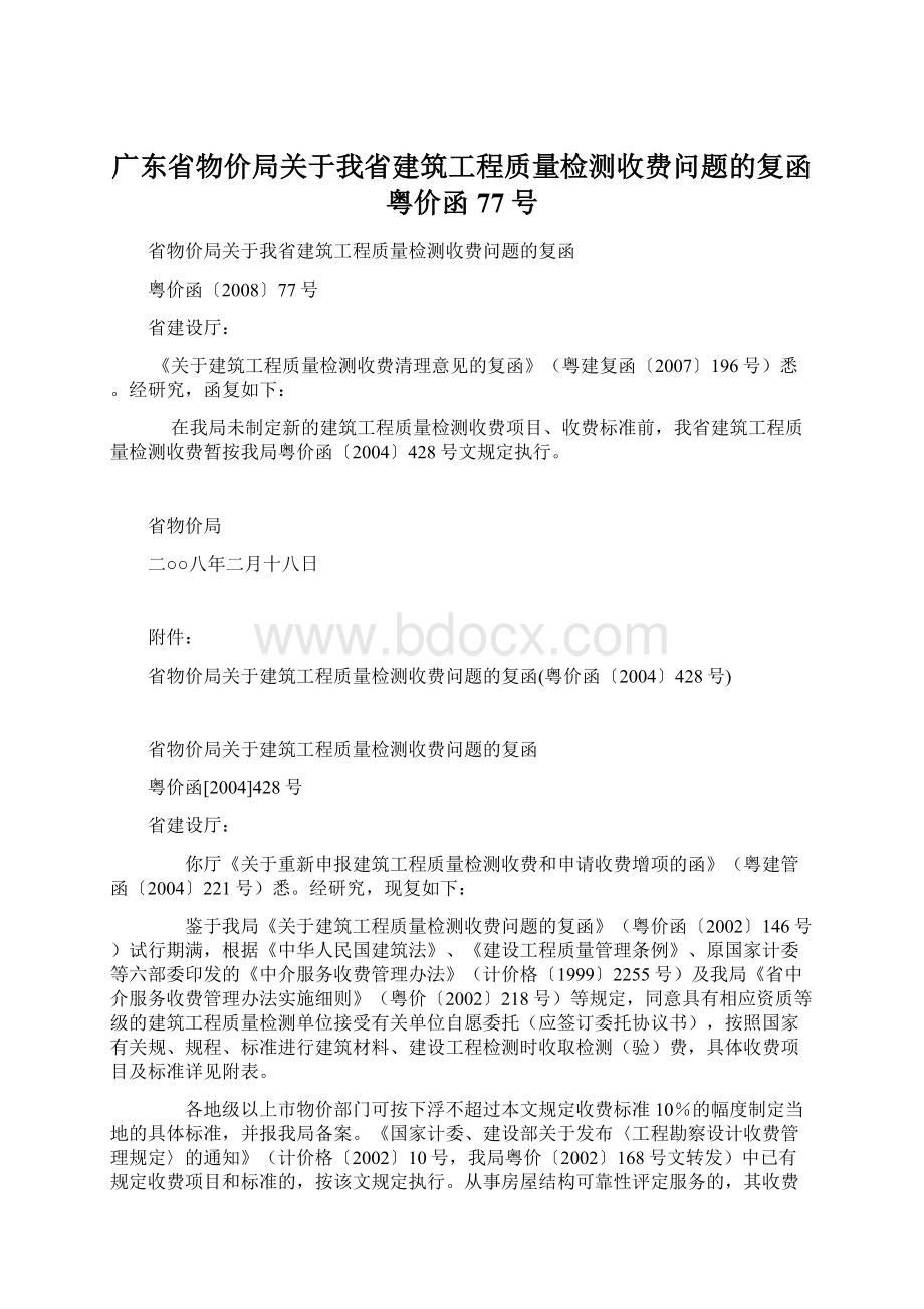 广东省物价局关于我省建筑工程质量检测收费问题的复函粤价函77号.docx