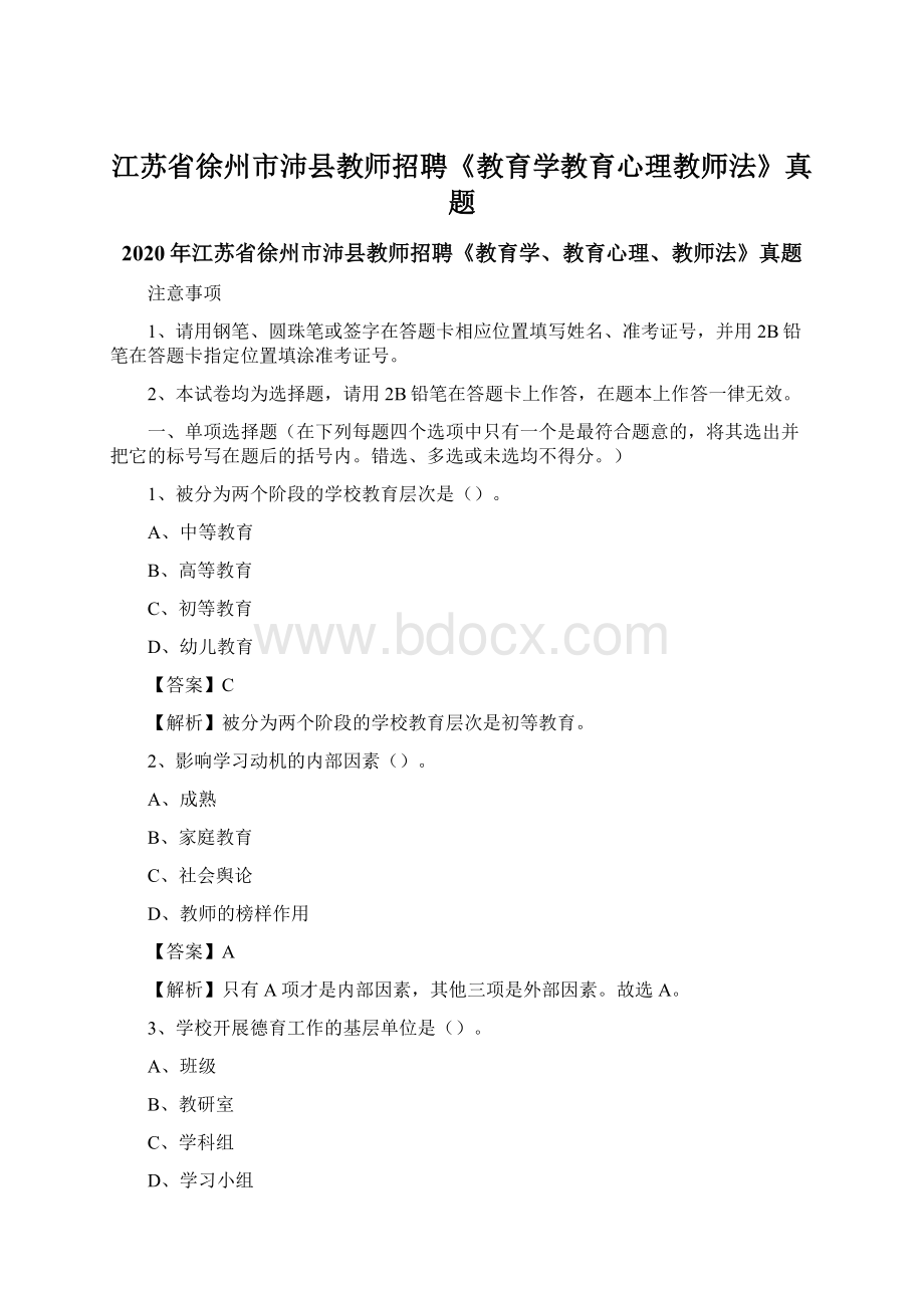 江苏省徐州市沛县教师招聘《教育学教育心理教师法》真题.docx_第1页