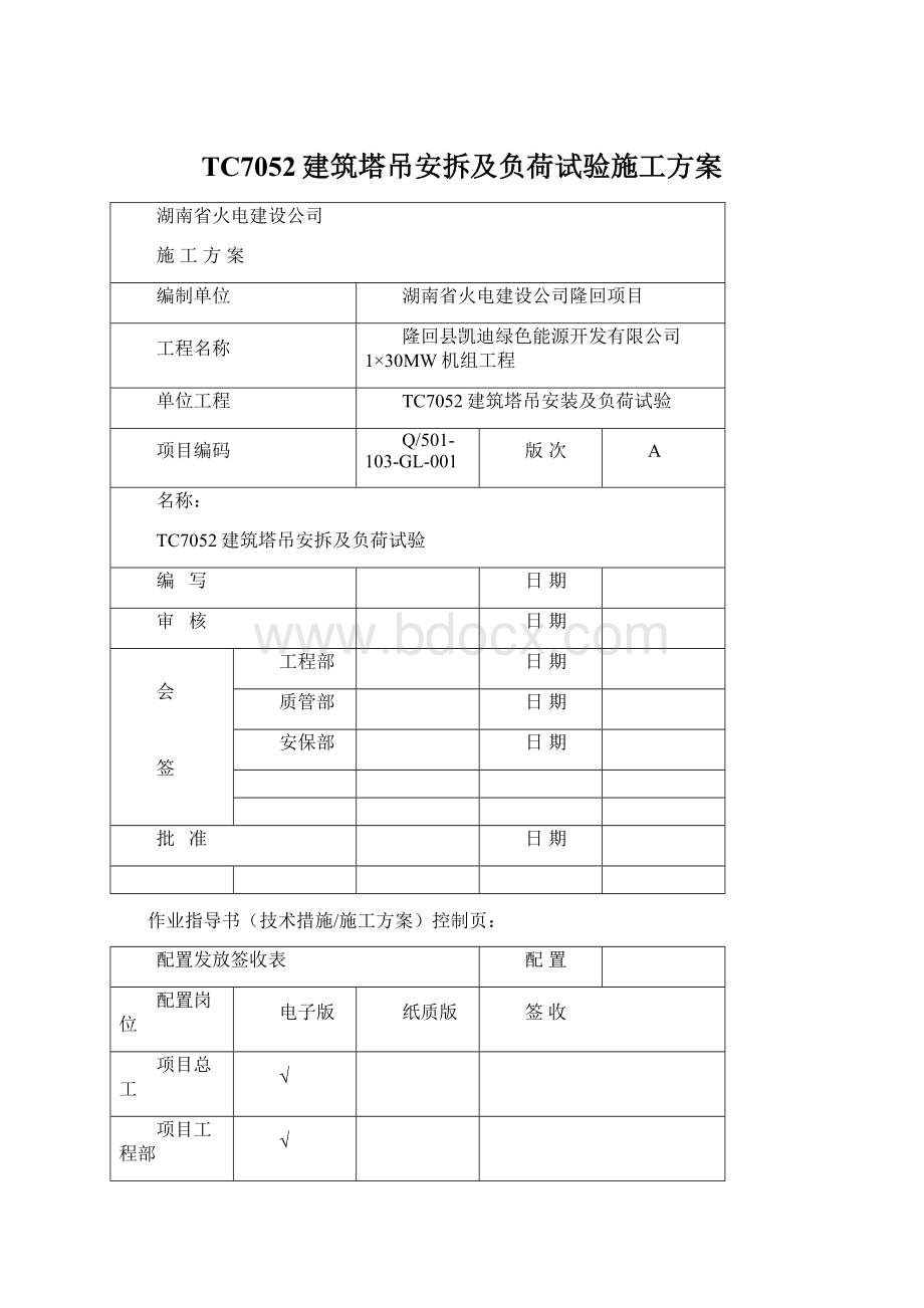 TC7052建筑塔吊安拆及负荷试验施工方案.docx_第1页