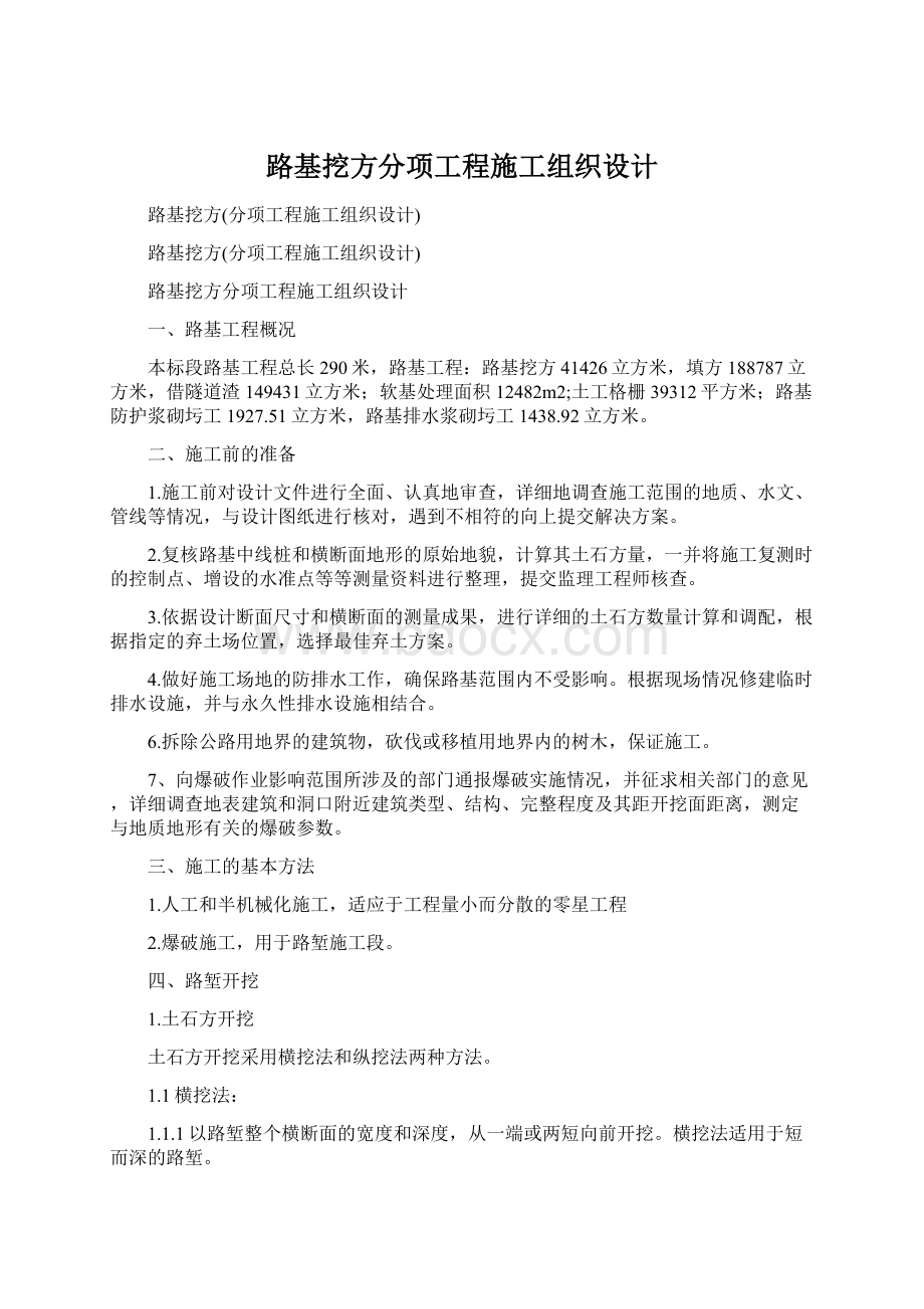 路基挖方分项工程施工组织设计.docx