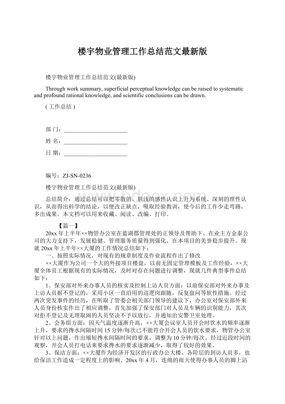 楼宇物业管理工作总结范文最新版.docx