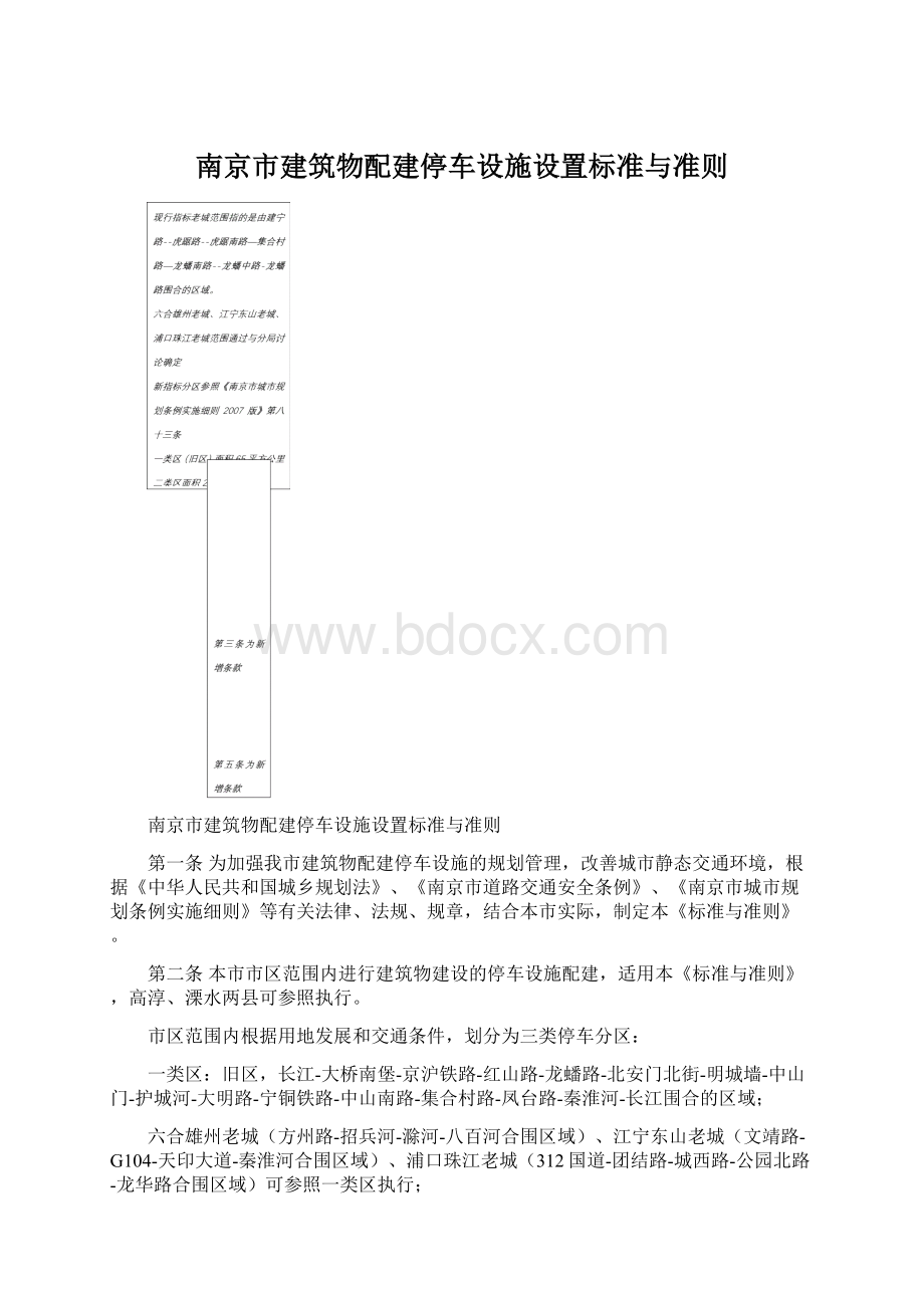 南京市建筑物配建停车设施设置标准与准则.docx_第1页