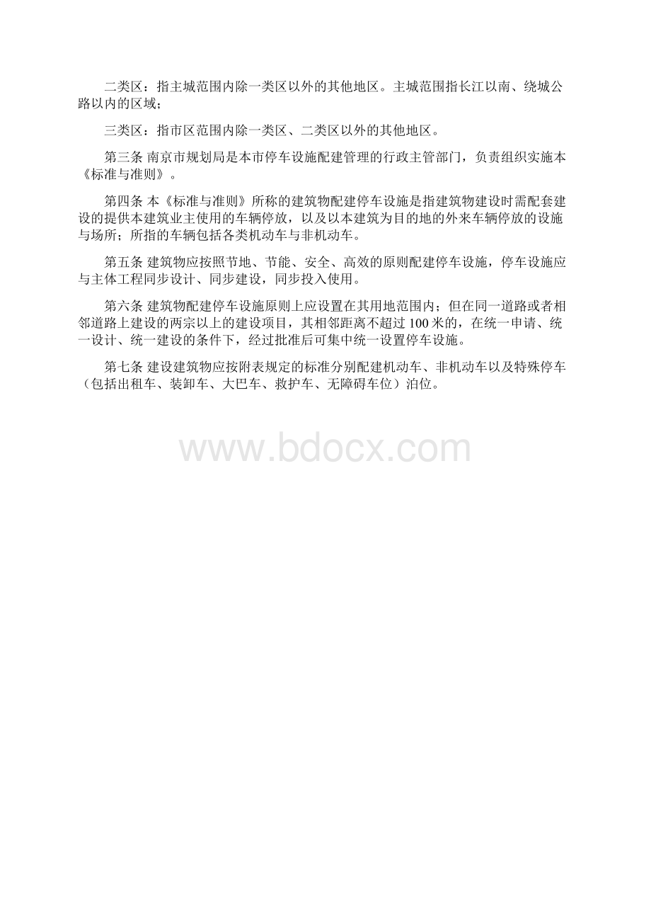 南京市建筑物配建停车设施设置标准与准则.docx_第2页