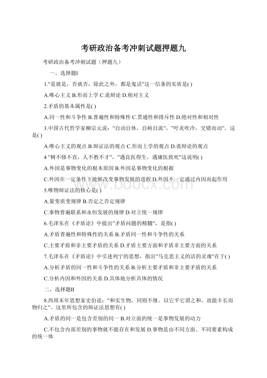 考研政治备考冲刺试题押题九.docx_第1页