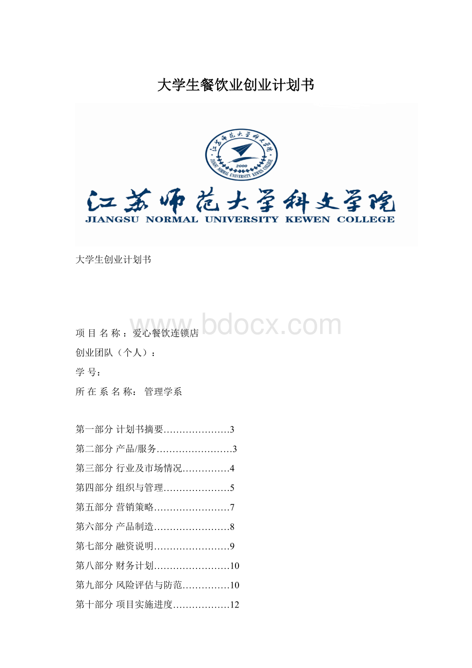 大学生餐饮业创业计划书.docx