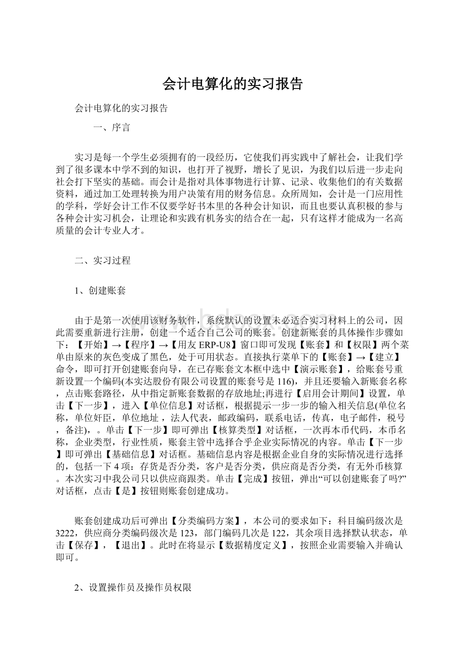 会计电算化的实习报告.docx_第1页