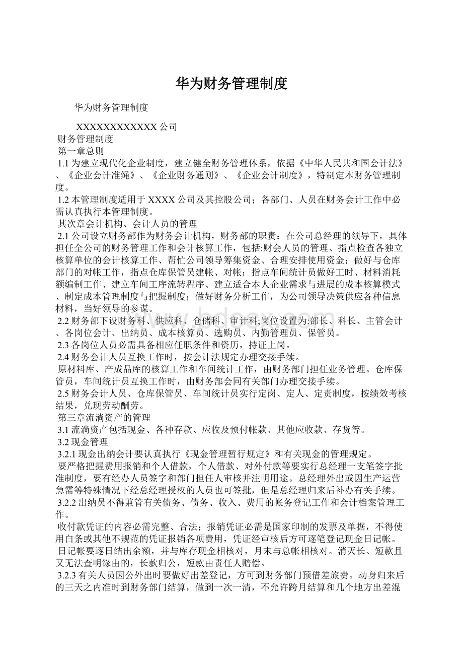 华为财务管理制度.docx_第1页