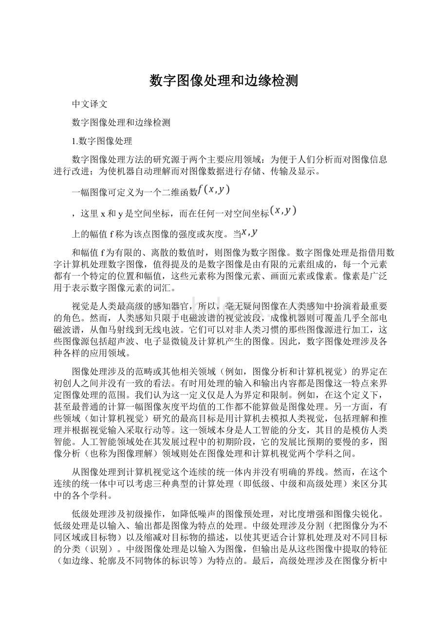 数字图像处理和边缘检测.docx_第1页