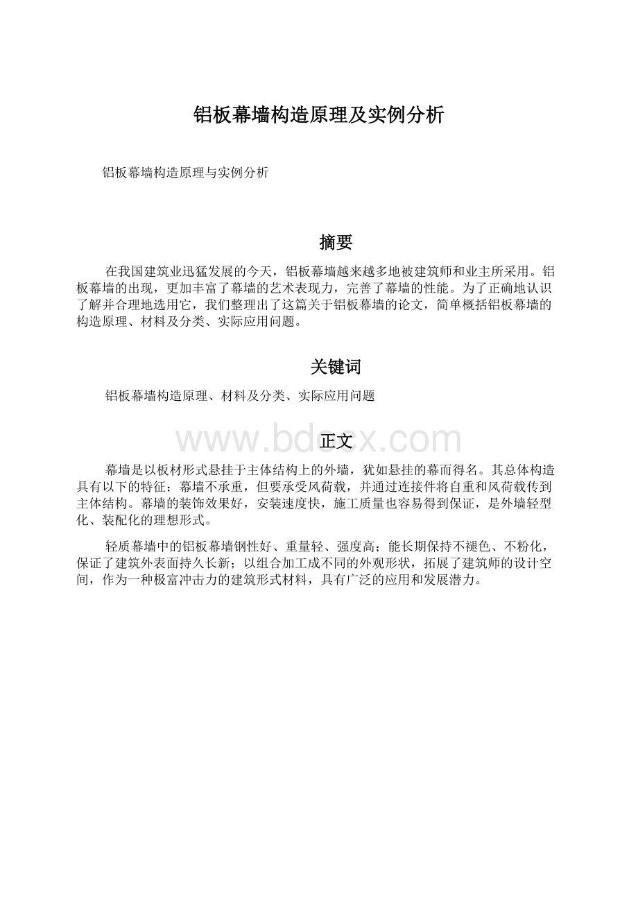 铝板幕墙构造原理及实例分析.docx_第1页