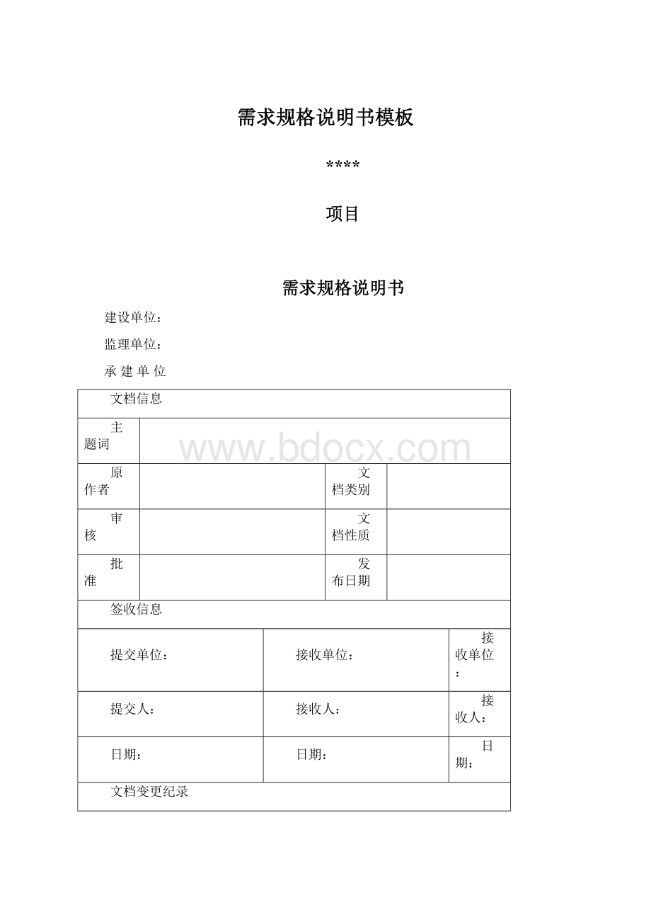 需求规格说明书模板.docx_第1页