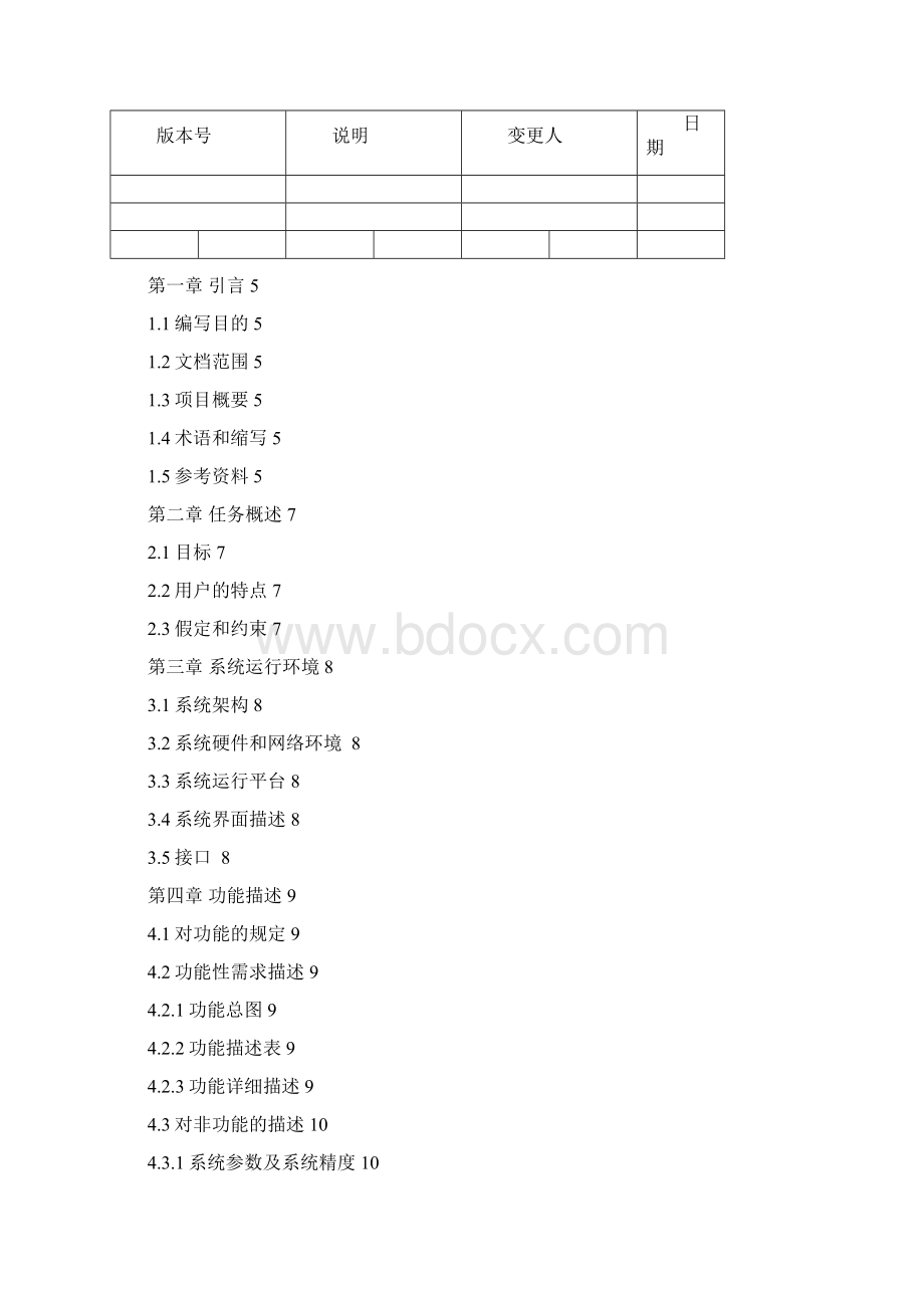 需求规格说明书模板.docx_第2页