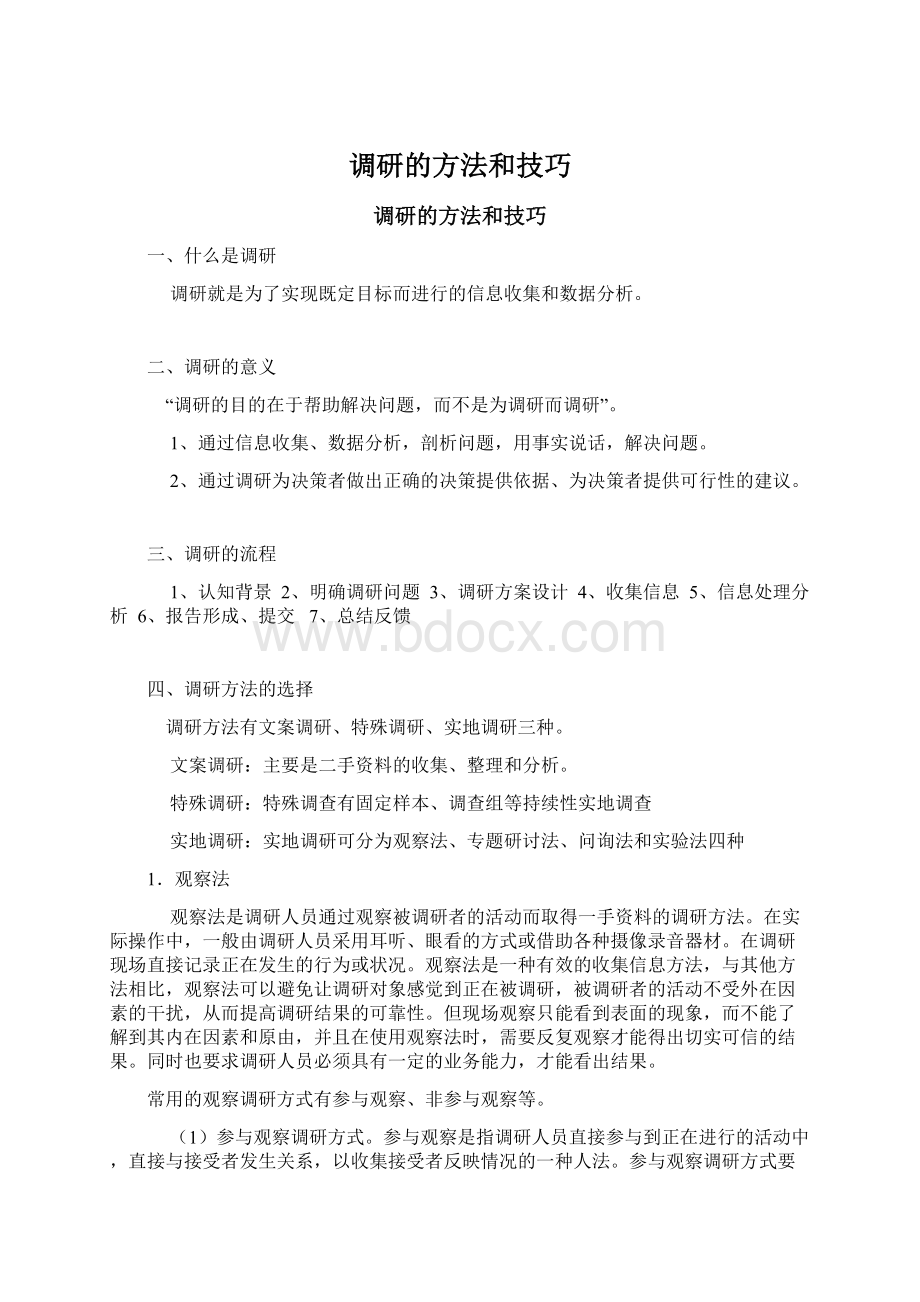 调研的方法和技巧.docx_第1页