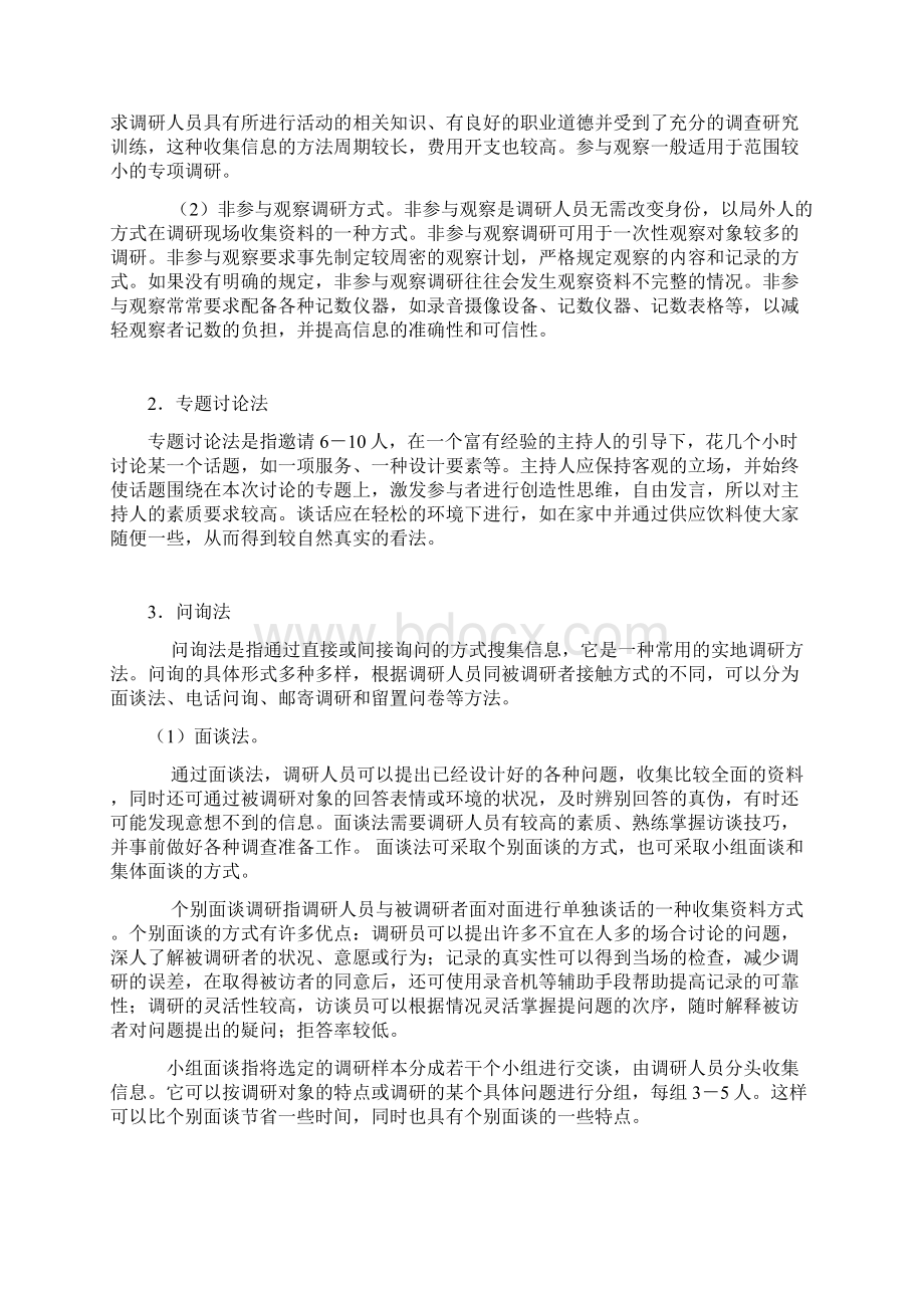 调研的方法和技巧.docx_第2页