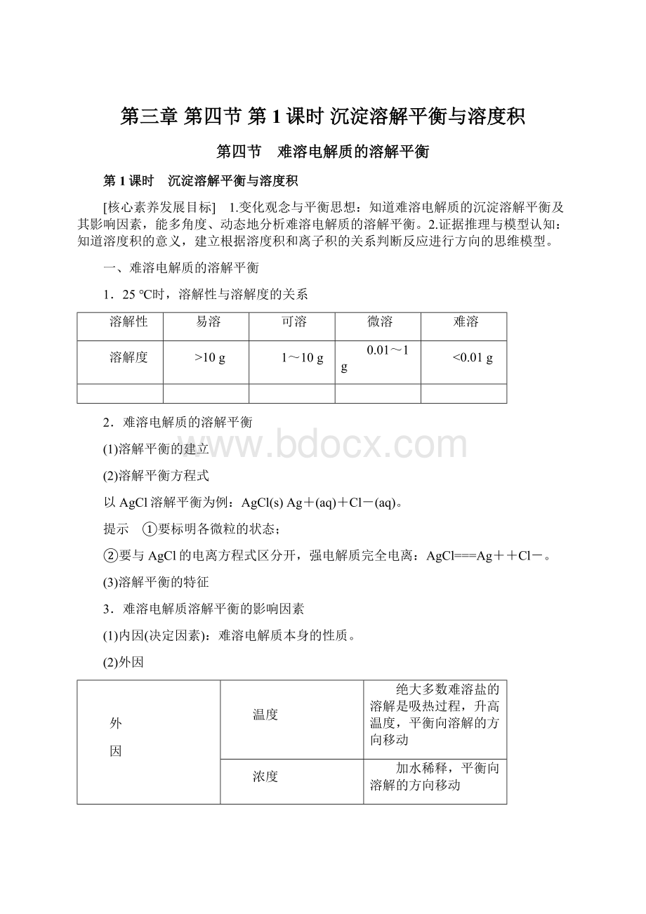 第三章 第四节 第1课时 沉淀溶解平衡与溶度积.docx_第1页