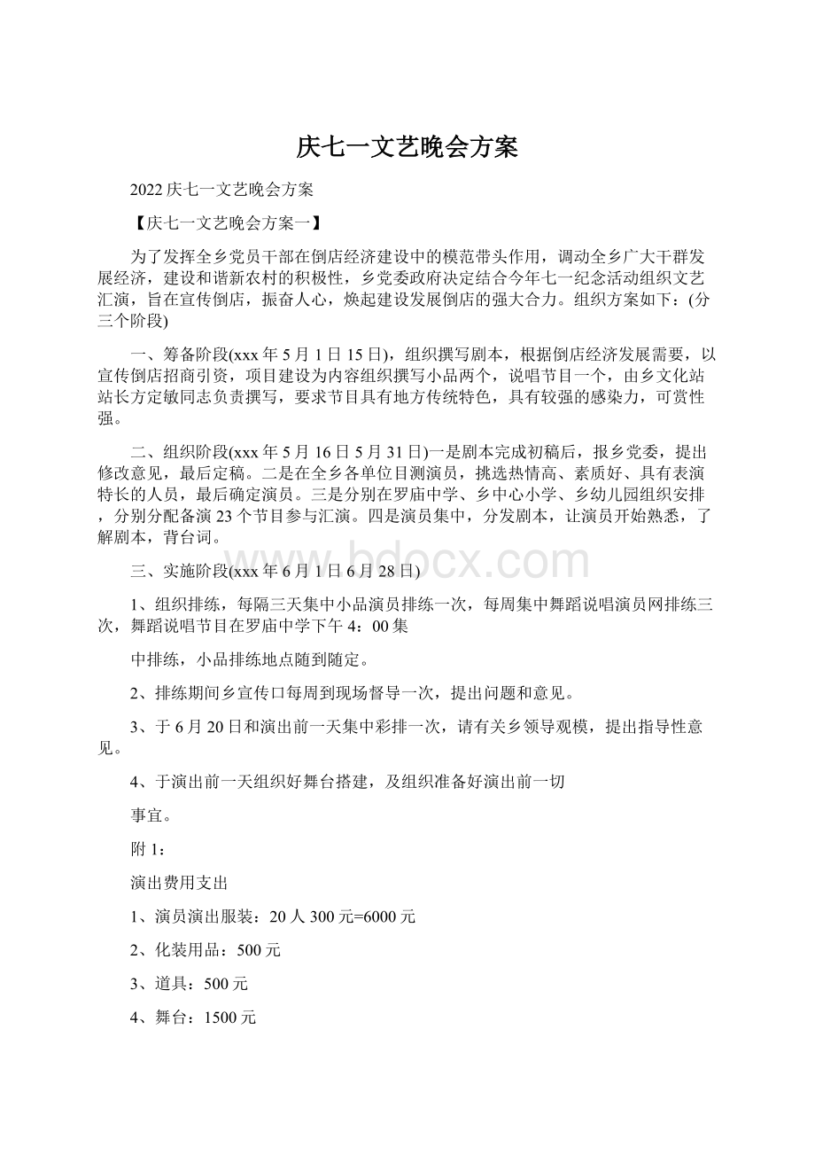 庆七一文艺晚会方案.docx_第1页