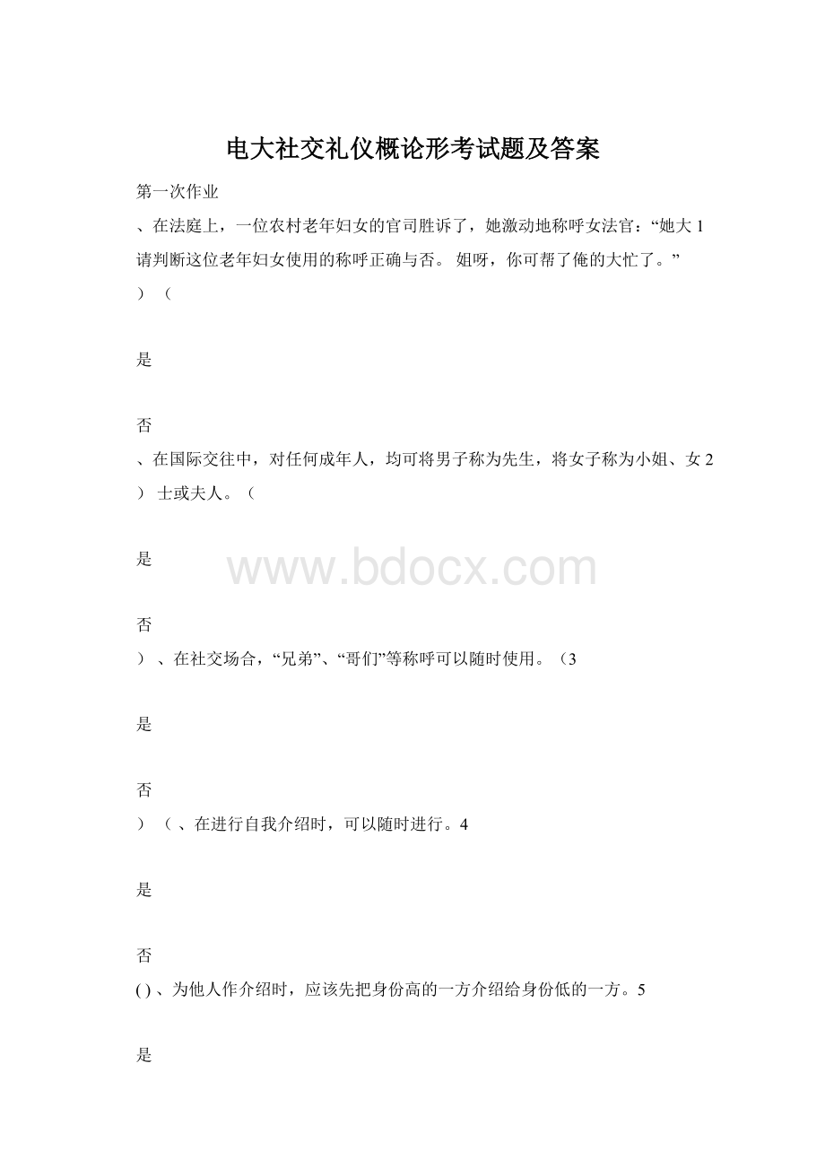 电大社交礼仪概论形考试题及答案.docx_第1页