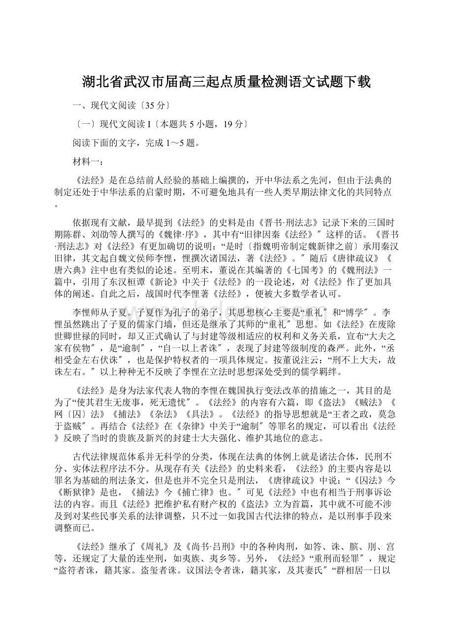 湖北省武汉市届高三起点质量检测语文试题下载.docx_第1页