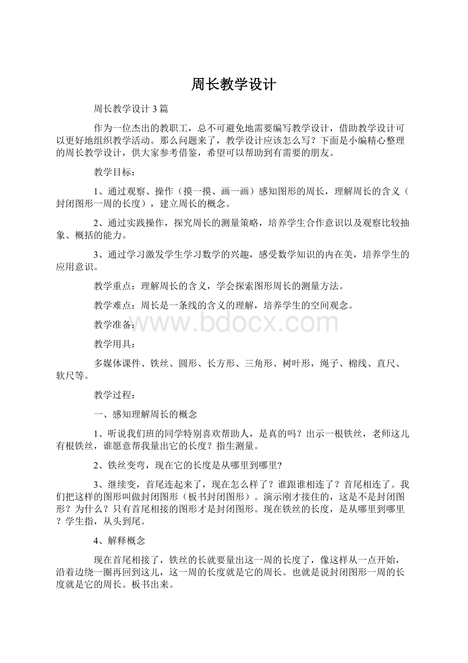 周长教学设计.docx