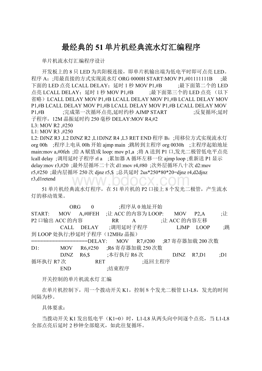 最经典的51单片机经典流水灯汇编程序.docx