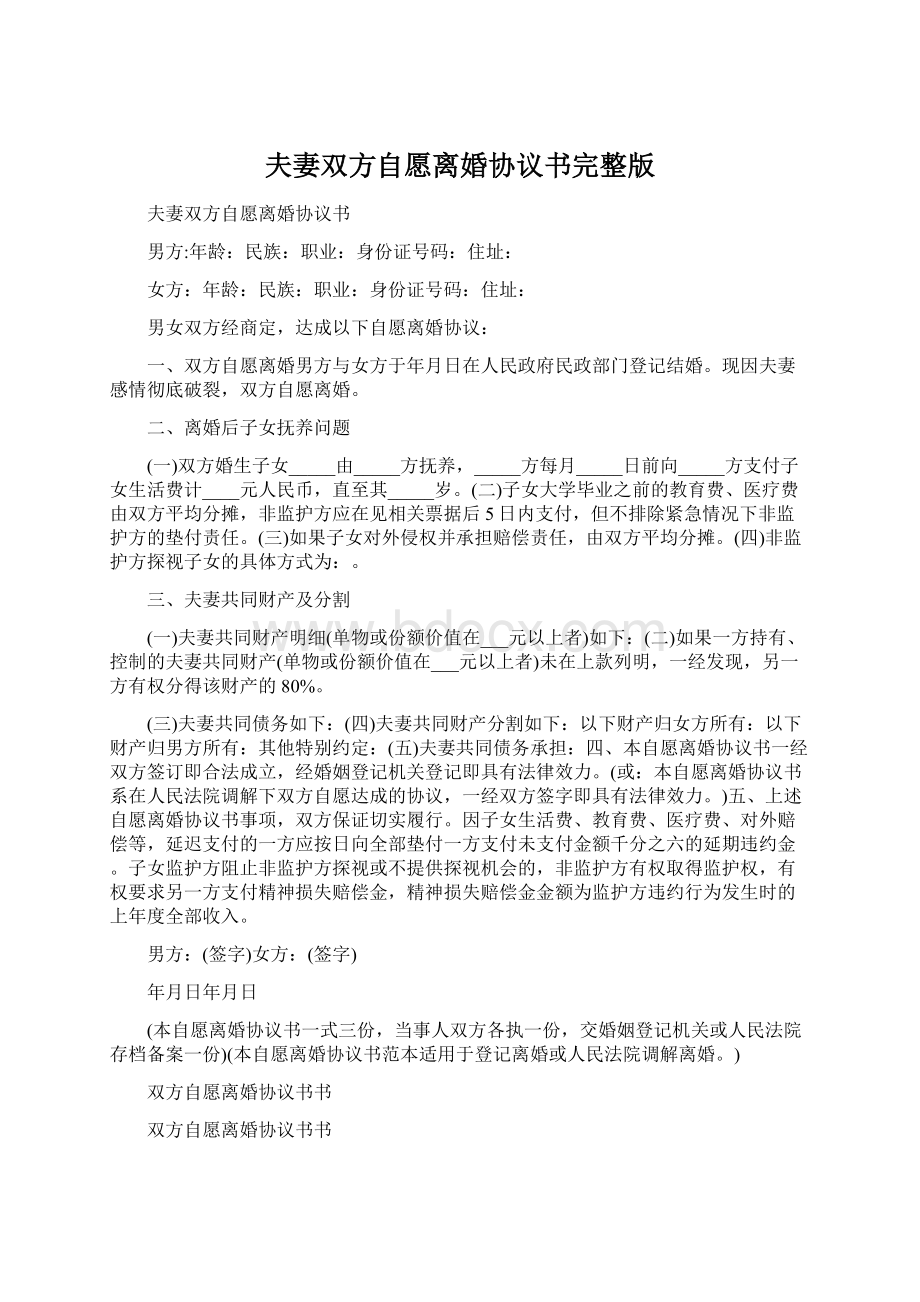 夫妻双方自愿离婚协议书完整版.docx