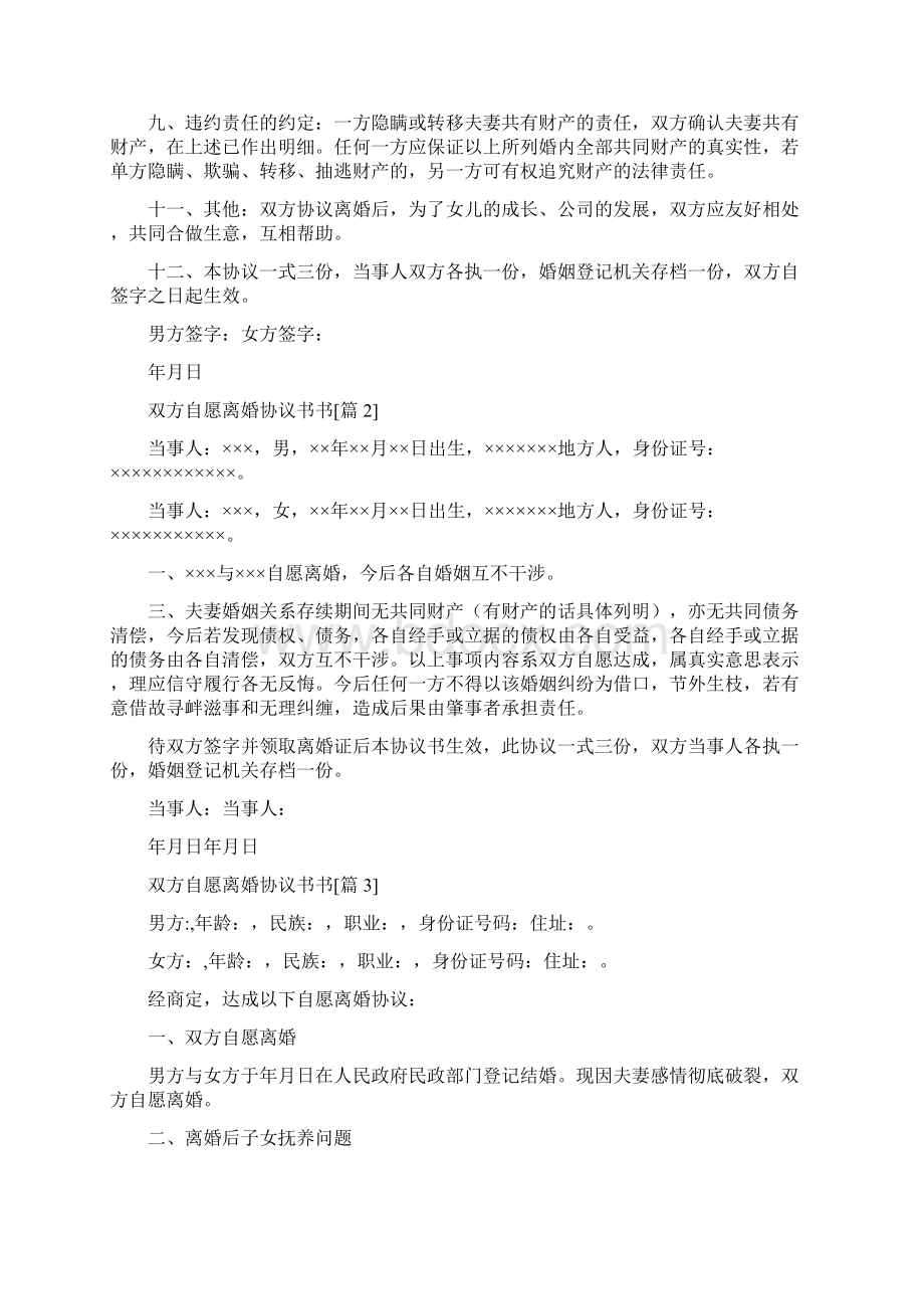 夫妻双方自愿离婚协议书完整版.docx_第3页